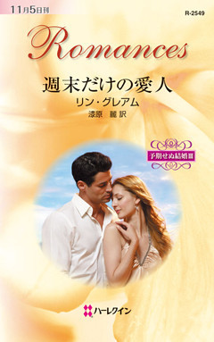 週末だけの愛人