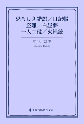 恐ろしき錯誤／日記帳／盗難／白昼夢／一人二役／火縄銃