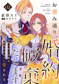 お望み通り、婚約破棄いたします～死に戻り令嬢は隣国の皇太子に愛される～ 2巻