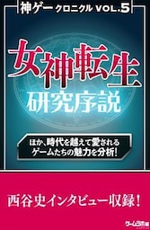 神ゲークロニクル vol.5