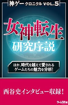 神ゲークロニクル vol.5