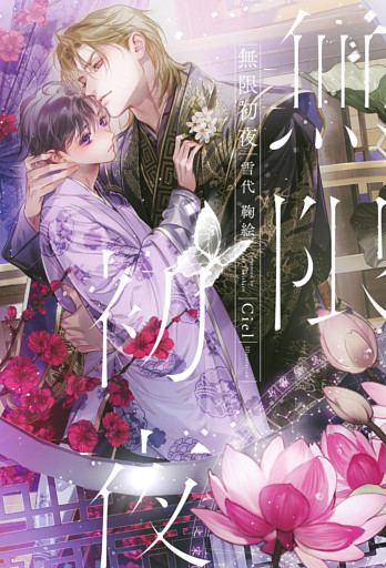 無限初夜