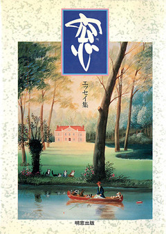 エッセイ集『窓』６