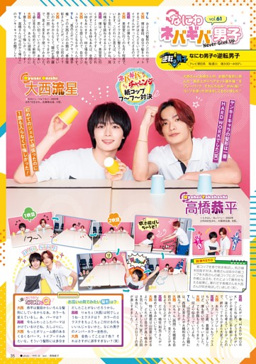 ［STARTO連載］『なにわ男子の逆転男子』連載 大西流星＆高橋恭平