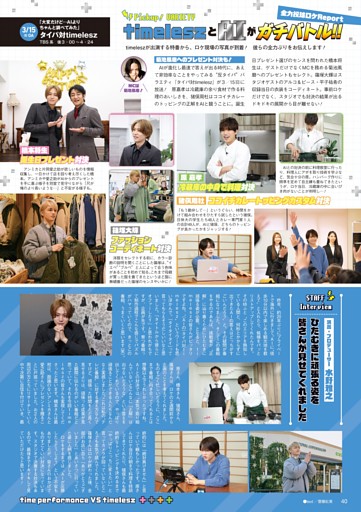 ［バラエティ密着レポート］timeleszの特番が放送！『タイパ対timelesz』