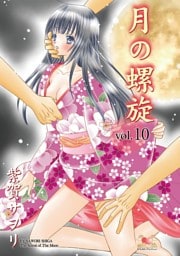 月の螺旋【分冊版】　10