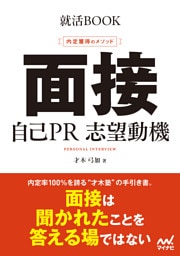 就活BOOK　内定獲得のメソッド　面接　自己PR　志望動機