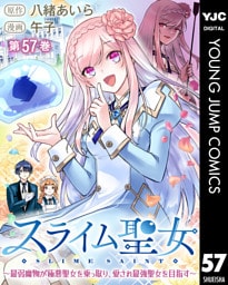 スライム聖女 ～最弱魔物が極悪聖女を乗っ取り、愛され最強聖女を目指す～ 57