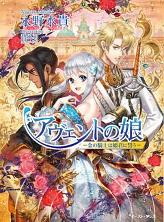 アヴェントの娘　─金の騎士は姫君に誓う─