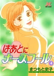 はあとにナースコール(4)
