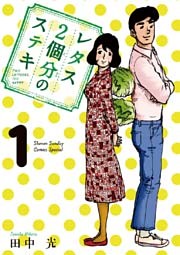 レタス2個分のステキ