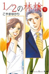 1/2の林檎 1～14巻セット