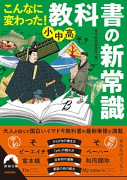 こんなに変わった！ 小中高・教科書の新常識