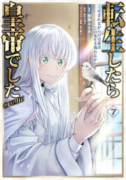 転生したら皇帝でした～生まれながらの皇帝はこの先生き残れるか～@COMIC 第7巻