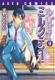 ゆびさきミルクティー　9巻