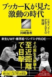 プロレス激活字シリーズvol.4 ブッカーＫが見た激動の時代 ＵＷＦ、そしてＰＲＩＤＥの崩壊