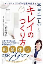 本当に正しいキレイのつくり方