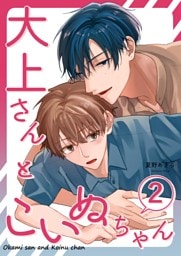 大上さんとこいぬちゃん 2
