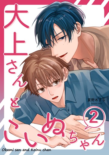 大上さんとこいぬちゃん 2