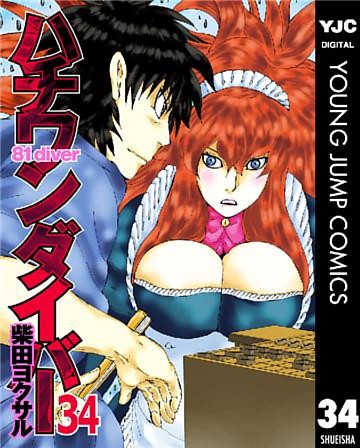 ハチワンダイバー 電子書籍 コミック 小説 実用書 なら ドコモのdブック