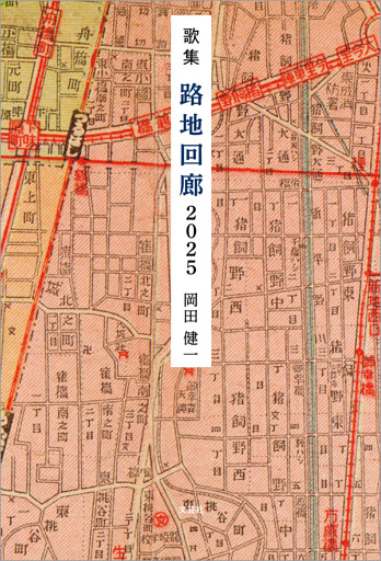歌集 路地回廊 2025
