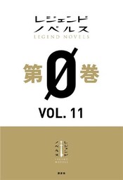 レジェンドノベルス第０巻　ＶＯＬ．１１　２０１９年８月版