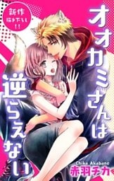 オオカミさんは逆らえない　ジョシィファンタジー