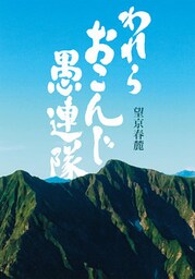 われら　おこんじ　愚連隊