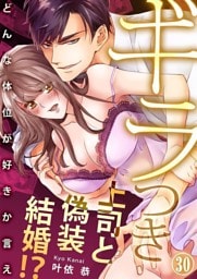 ギラつき上司と偽装結婚！？～どんな体位が好きか言え【dブック特別版】３０