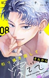 引っ掻き回してそれから愛でて【マイクロ】（８）