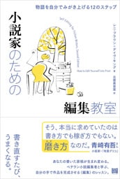 小説家のための編集教室