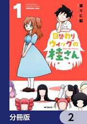 日替わりウィッグの桂さん【分冊版】　2