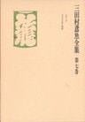 三田村鳶魚全集〈第7巻〉