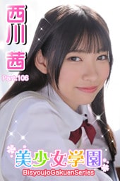 美少女学園　西川茜　Part.106