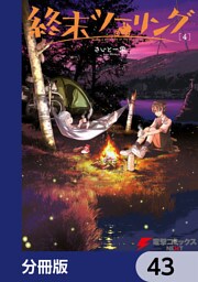 終末ツーリング【分冊版】　43