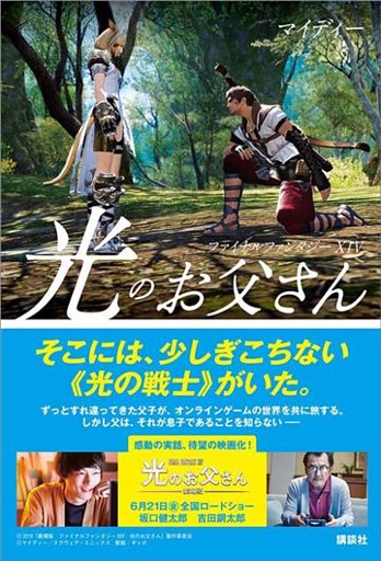 ファイナルファンタジーＸＩＶ　光のお父さん