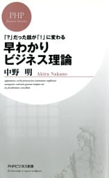 「？」だった話が「！」に変わる 早わかりビジネス理論