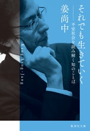 それでも生きていく　不安社会を読み解く知のことば