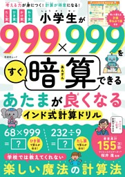 小学生が999×999をすぐ暗算できる あたまが良くなるインド式計算ドリル 表紙