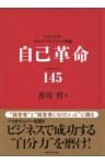 自己革命　バイオナンバー１４５