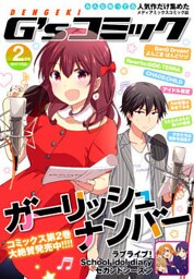 電撃G’sコミック 2017年2月号