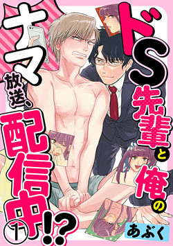 ドS先輩と俺のナマ放送、配信中!?