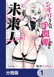シオリさんは手間暇かかる未来人【分冊版】　1