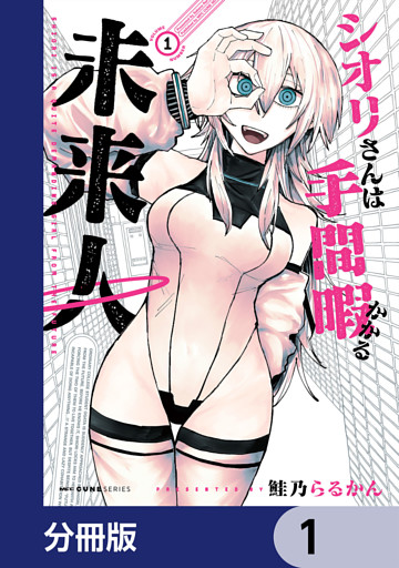 シオリさんは手間暇かかる未来人【分冊版】