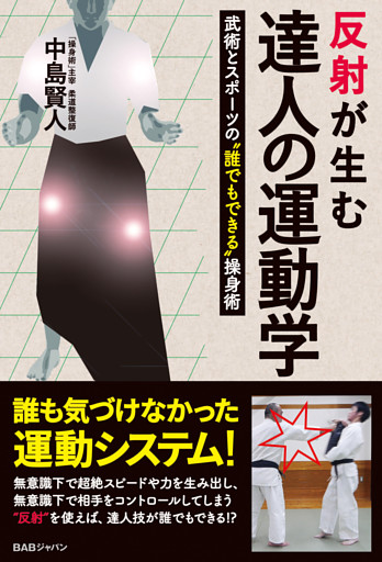 反射が生む達人の運動学 電子書籍 コミック 小説 実用書 なら ドコモのdブック