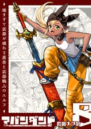 アバンダンド〜強すぎて武器が壊れる勇者と武器職人のエルフ〜【単話版】（８）