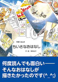 杉並くみんのちいさなおはなし