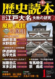 歴史読本2014年1月号電子特別版「特集　江戸大名　失敗の研究」