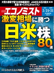 週刊エコノミスト2026年3／24・31合併号