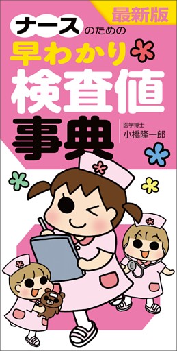 最新版　ナースのための早わかり検査値事典